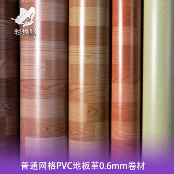PVC地板革 毛坯过渡出租房 防水防滑地革 0.6厚地板纸 网格炕革