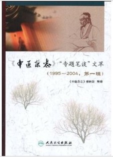 《中医杂志》“专题笔谈”文萃（1995～2004，第一辑）