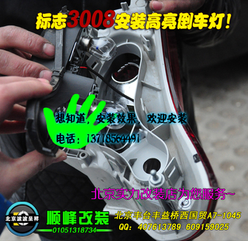 北京专业改标志3008倒车灯LED灯改双光透镜实体店汽车灯光升级