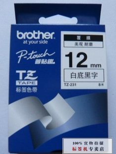 兄弟标签机色带12mm白底黑字TZe-231普贴趣PT-E100B打印纸TZ-631