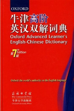 包邮 牛津高阶英汉双解词典 英语字典第七版/第7版