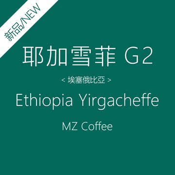 赵先生 耶加雪菲G2 咖啡豆原装进口 埃塞俄比亚 新鲜烘培