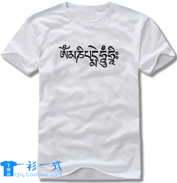 一衫一式T恤店短袖藏传佛教六字箴言梵文白色两件包邮个性定制DIY