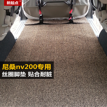 郑州日产尼桑nv200商务车汽车丝圈脚垫NV200专用丝圈汽车加厚地毯