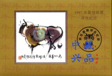 1997年牛邮票最佳邮票评选纪念张发奖大会张一套2枚正品背胶