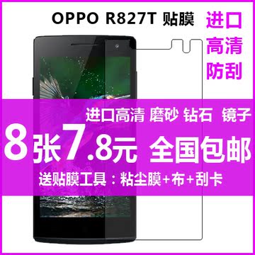 包邮 OPPO R827T贴膜OPPOR827T手机膜OPPO R850保护膜超清