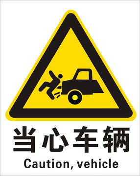当心车辆|警告标志|安全标识牌|安全警示标志|铝牌标牌
