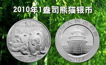 2010一盎司熊猫银币