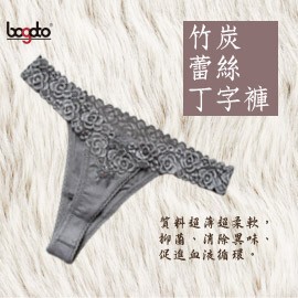 【博克多竹炭】竹炭蕾丝丁字裤 柔软舒适 性感迷人 台湾產