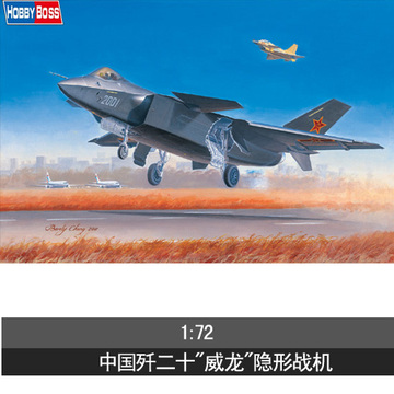 小号手拼装飞机军事模型 1/72中国歼-20威龙隐形战斗机