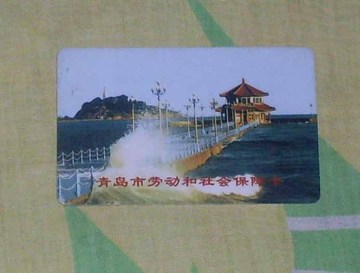 青岛市劳动和社会保障卡（废卡仅供收藏）
