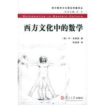 西方文化中的数学 (美)M· 克莱因  著，张祖贵  译 复旦大学出版