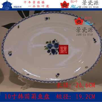 正品红叶陶瓷高档高温细白瓷釉釉中彩10寸韩国菊 优级盘子鱼盘