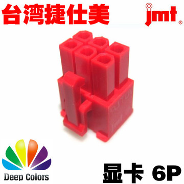 正品台湾捷仕美JMT PCI-E 显卡6Pin 公壳 红色电脑连接器