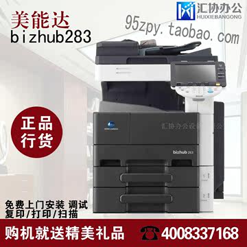 美能达复合机 bizhub 283  A3 复印 打印 扫描 全新行货 特供上海