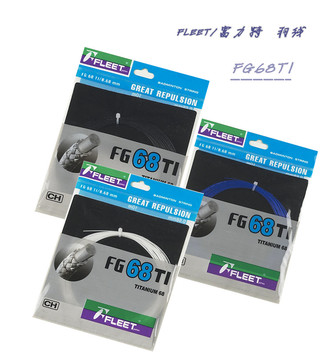 台湾FLEET/富力特F-68专柜正品 拍线/羽毛球拍线/耐打弹性羽线