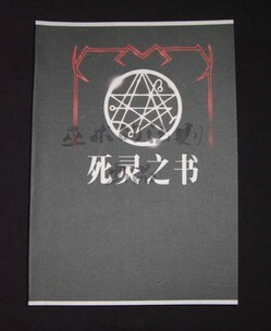 死灵之书  西方魔法  中文版本