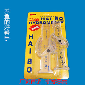 正品HAIBO水产业专用海水比重计/盐表鱼缸水族专用盐度计精确度高