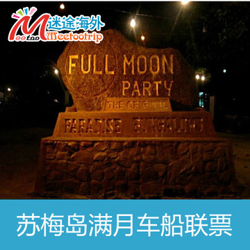 泰国苏梅岛 帕安岛Koh Pangah满月派对 Full Moon Party 车船联票