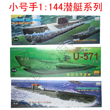 小号手拼装模型1：144/200系列U2518号U571恶狼U艇改型潜艇带电机