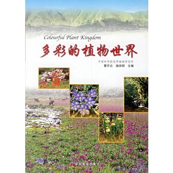 多彩的植物世界 管开云，施宗明　主编 中国林业出版社
