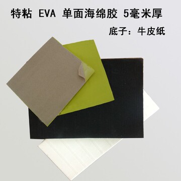 5毫米厚EVa海绵单面胶垫泡沫胶 16.3cm*24cm