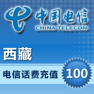 西藏电信100元话费充值卡手机缴费交电话费快充中国移动秒冲直充