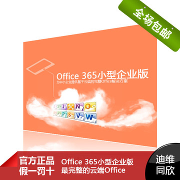 微软Office 365商业高级版 支持企业正版化