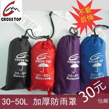 Crosstop穿越 30-50L背包防雨罩 正品  防尘防水 包邮 新款加厚款