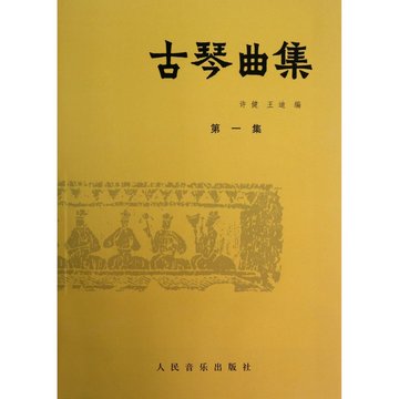 正版 古琴曲集 (第一集)+(第二集)共2册 许健、 王迪 人民音乐出版社