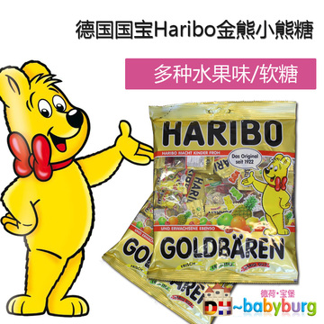 德国国宝Haribo金熊小熊糖 多种水果味/软糖250g/18个独立包装袋