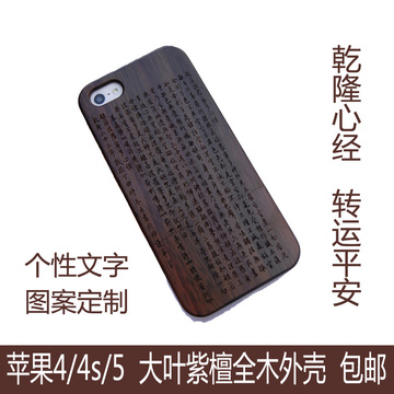 苹果iPhone4/4s/5手机外壳护套大叶紫檀全木定制心经转运平安包邮
