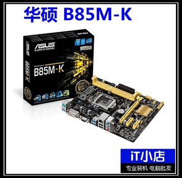 Asus/华硕 B85M-K PLUS 电脑主板 全固态小板LGA1150 e3-1231v3