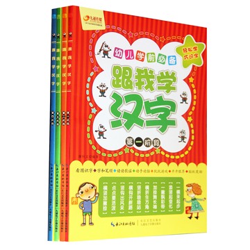 跟我学汉字教材幼儿园小学汉语笔画笔顺描红学前必备全套4册包邮