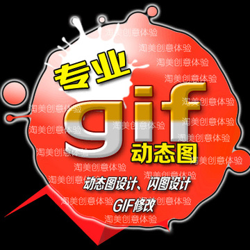 GIF 闪图 gif图 GIF制作 修改 PS图片处理 gif动画 gif设计 YY