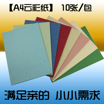 zhuolian/卓联 230G A4 云彩纸 封面纸 彩色皮纹卡纸 10张/包