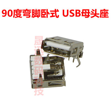 USB母头座插头90度弯脚卧式插座接口配件 diy移动电源零件