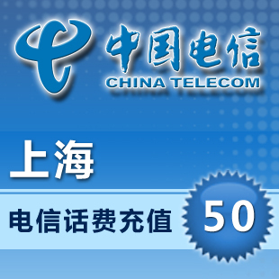 中国电信官方旗舰店 上海手机充值50元电信话费直充快充电信充值