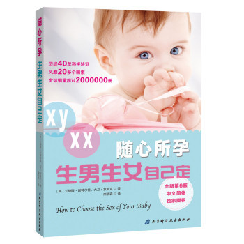 随心所孕生男生女自己定全新第6版,中文简体 教你如何选择孩子性别孕前准备历经40年科学验证风靡20多个国家全球销量超过200万搜狐