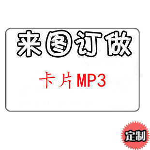 动漫卡片式MP3播放器 插卡式 FM收音 可配内存卡 来图定制