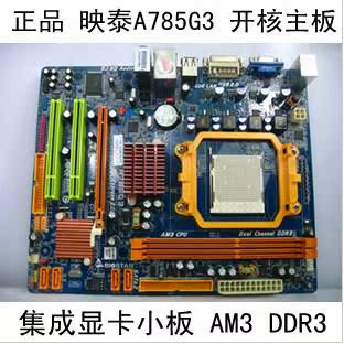 正品映泰A785G3 DDR3内存AM3CPU集成显卡开核主板超映泰TA785G3