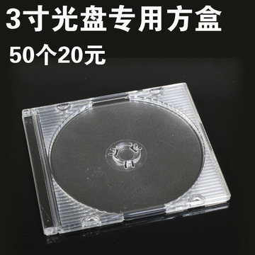 3寸小光盘专用方盒 1条50个20元 8CM/空白高档塑料透明小光盘盒子