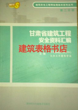 甘肃省建筑安全工程实用技术系列从书（第二分册）-安全资料汇编