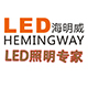 海明威LED照明专家