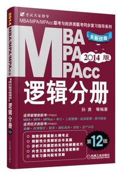 二手2014MBA、MPA、MPAcc联考与经济类联考 逻辑分册机工版