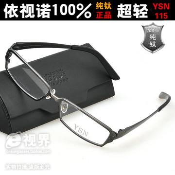 E视界 香港依视诺 男士经典 纯钛全框眼镜架 YSN_115T近视镜框