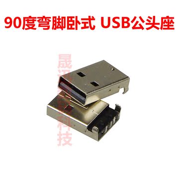 USB公头座 USB插头 USB插座接口 90度弯脚卧式 diy移动电源零配件
