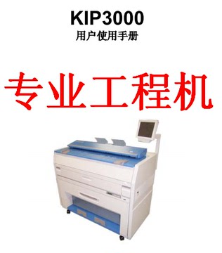 奇普KIP3000 3100工程复印机 使用手册 操作手册 专业工程复印机
