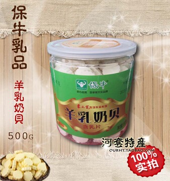 保牛内蒙古特产羊乳奶片500g零食休闲健康美食品特产包邮