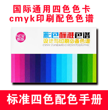 2013最新版 标准四色配色手册 国际通用四色色卡cmyk印刷配色色谱